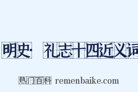 明史·礼志十四近义词是什么意思的图片